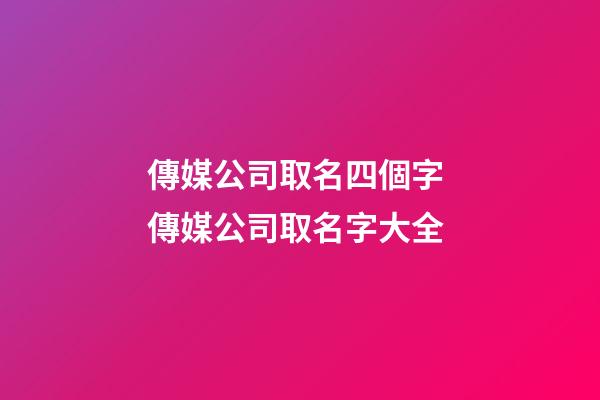 傳媒公司取名四個字 傳媒公司取名字大全-第1張-公司起名-玄機派